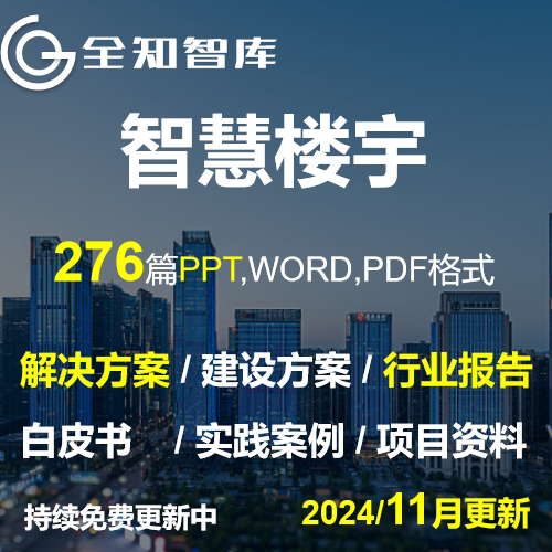 智慧楼宇解决方案物联网数字化建设白皮书报告智能建筑写字楼建设