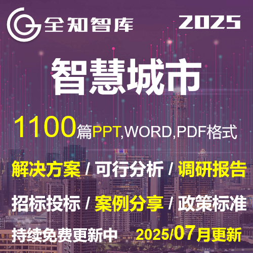 智慧城市解决建设方案PPT行业报告案例可行性分析规范标准政策