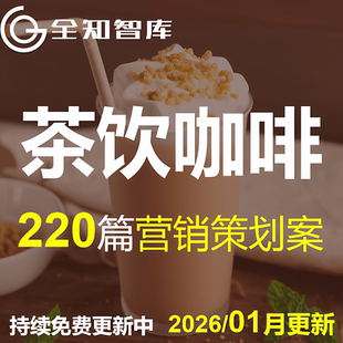 2025奶茶咖啡烘培茶饮行业营销活动策划方案推广品牌手册全案PPT