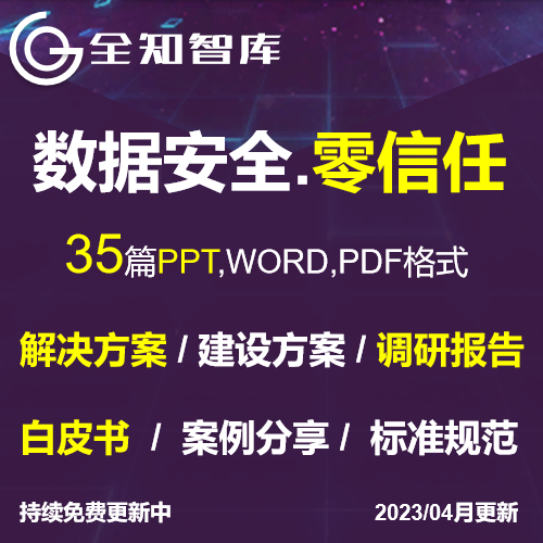 数据安全零信任系统解决方案调研报告白皮书标准规范经验案例