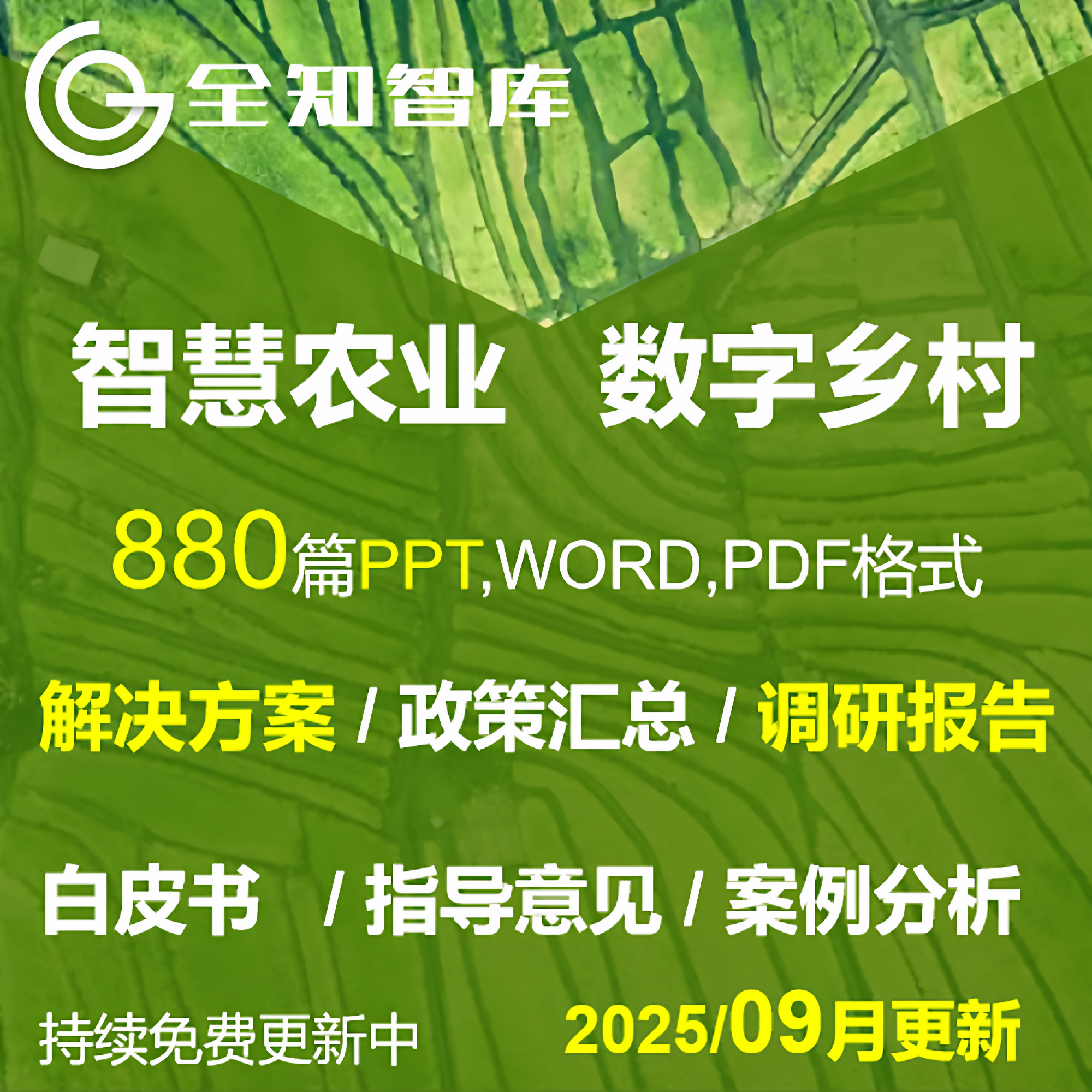 智慧农业数字乡村乡村振兴大数据解决方案PPT调研报告白皮书案例