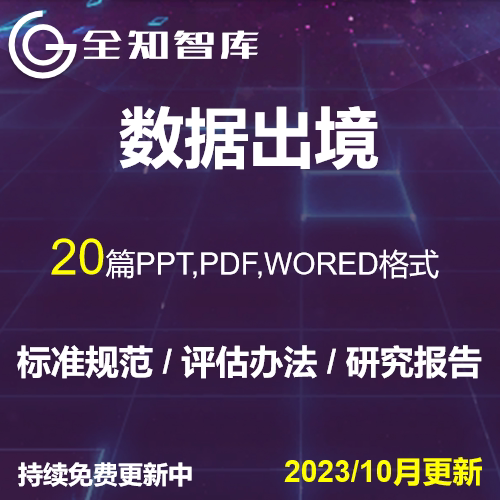 数据出境标准规范个人信息出境评估办法标准合同研究报告信息安全