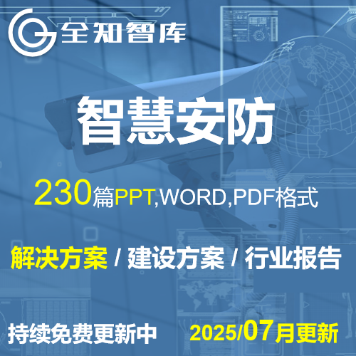 智慧安防解决方案PPT调研报告白皮书售前方案校园工厂社区景区