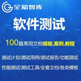 软件项目测试功能性能测试用例计划报告模版案例教程项目实例全套