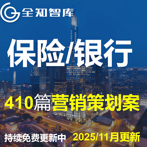 保险银行金融行业营销策划方案活动推广传播品牌宣传开业周年全案