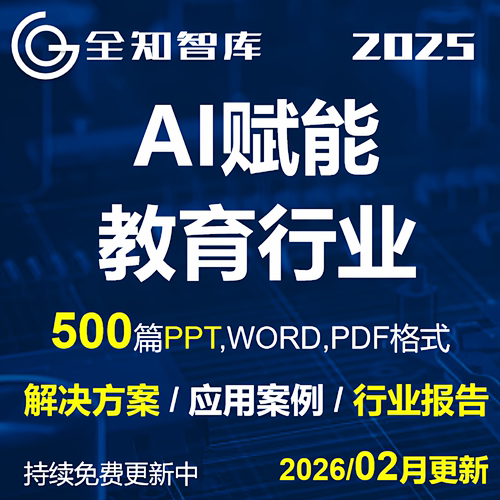 AI人工智能deepseek赋能教育行业学校校园解决方案案例行业报告
