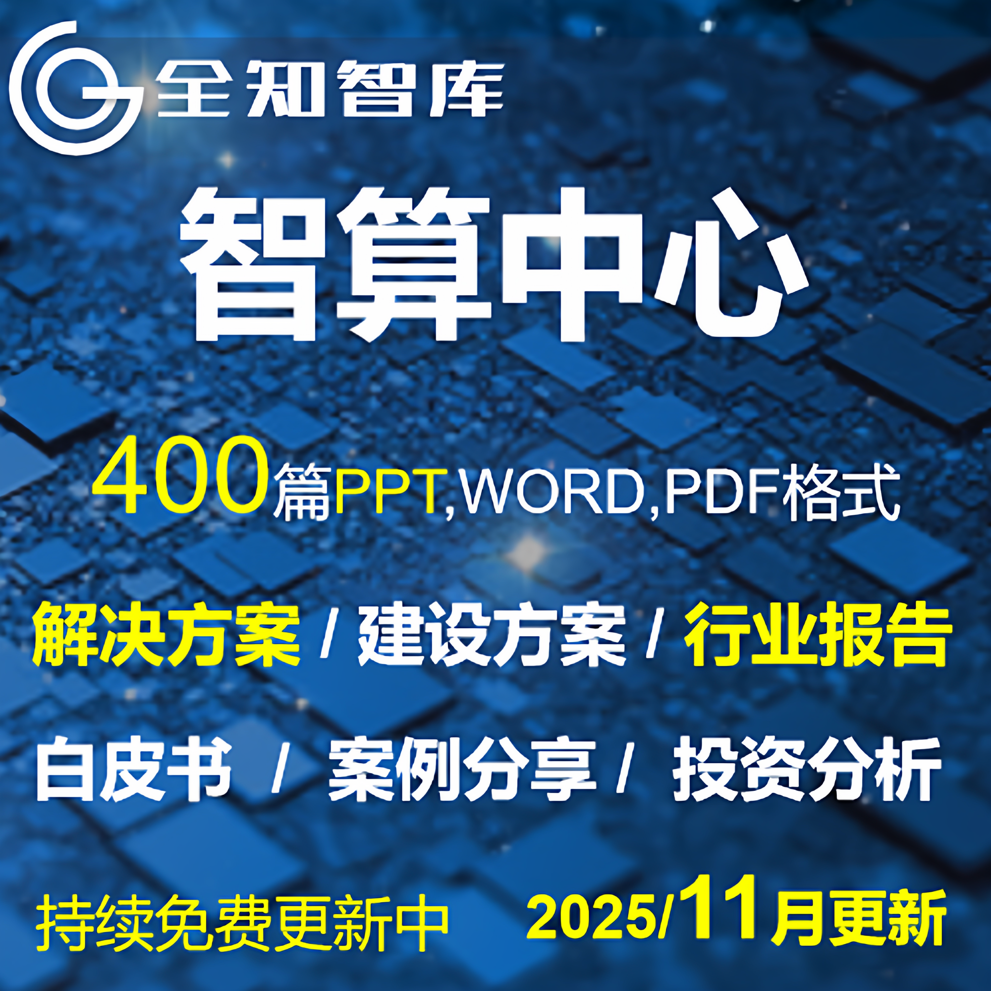 智算中心解决方案行业报告白皮书智能算力超算中心建设方案可研