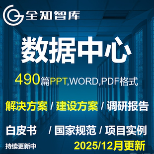 数据中心解决方案行业研究报告国家标准行业规范项目实例售前方案
