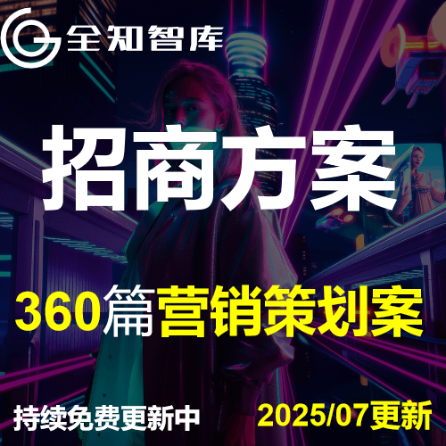 2025活动招商方案启动仪式推介策划PPT方案全案模版执行手册新品