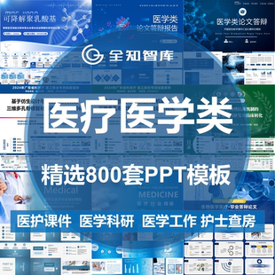 医学工作汇报答辩科研品管圈医疗医护理查房ppt模板医生护士