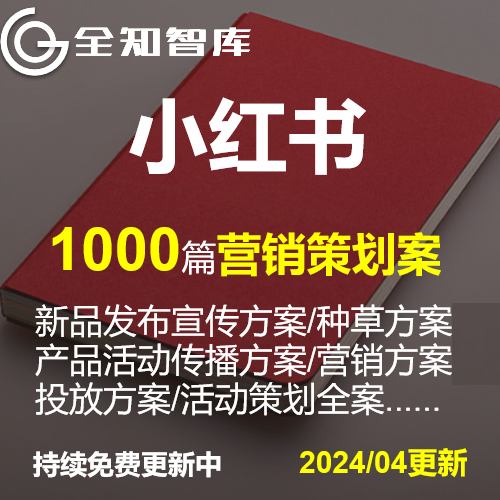 小红书营销策划传播宣传种草方案PPT新产品牌活动投放招商全案例