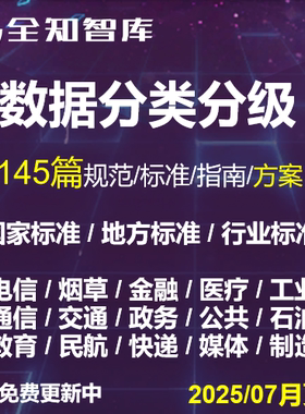 数据安全数据分类分级指南实施方案重要数据国家行业标准建设方案