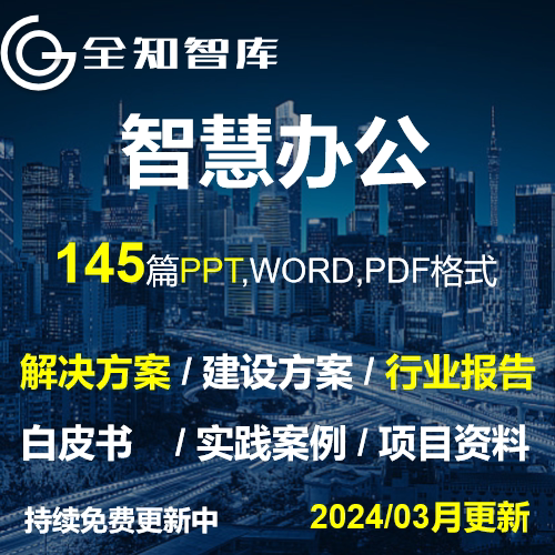 智慧办公解决方案行业报告白皮书AI协同远程办公楼OA系统建设方案