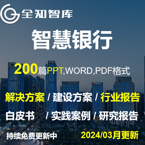 智慧银行解决方案白皮数行业报告AI智能数字信息化大数据金融网点