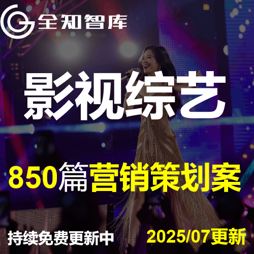 综艺娱乐节目电影电视剧营销策划方案传播线上下推广招商全案PPT