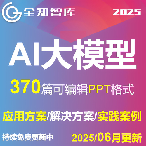 AI大模型生成式人工智能解决建设方案应用落地实践案例集PPT