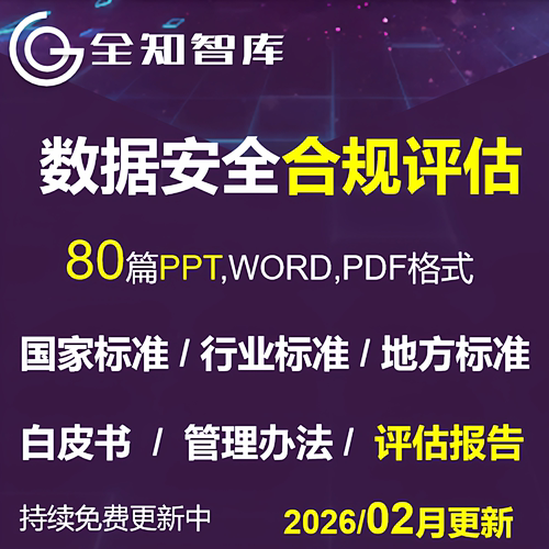 数据安全合规评估风险评估实施指南标准方案白皮书评估报告模板