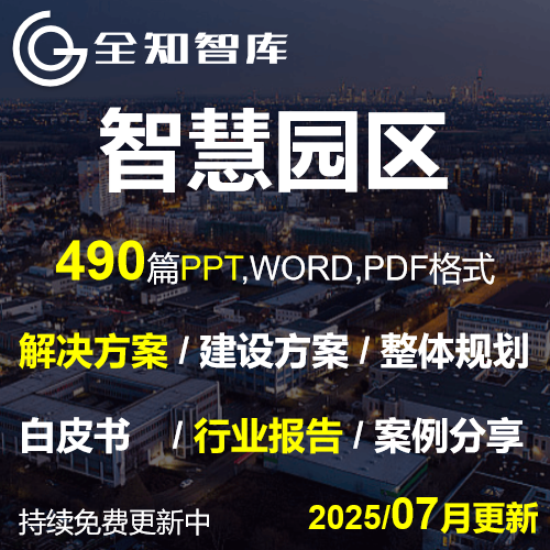 智慧园区解决方案PPT规划行业报告白皮书案例经验工业化工物流,商务/设计服务,PPT设计,淘宝优惠券,粉丝福利购,淘宝优惠卷