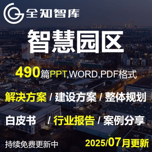 智慧园区解决方案PPT规划行业报告白皮书案例经验工业化工物流