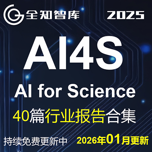 AI for Science行业报告AI4S人工智能赋能科学研究化工新材料PPT