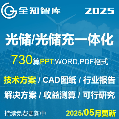 2025光储充光伏项目系统解决设计技术方案行业报告cad图纸测算