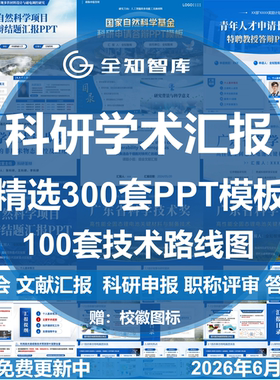 科研学术汇报PPT模板组会论文献答辩研究生职称申报技术路线图
