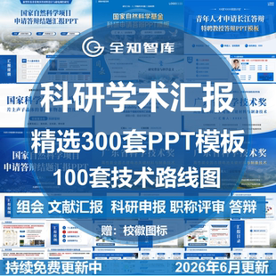 科研学术汇报PPT模板组会论文献答辩研究生职称申报技术路线图