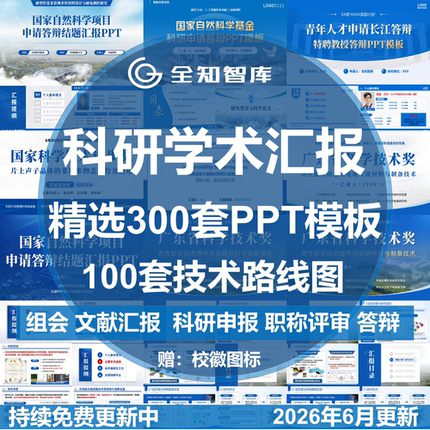 科研学术汇报PPT模板组会论文献答辩研究生职称申报技术路线图