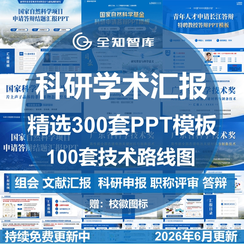 科研学术汇报PPT模板组会论文献答辩研究生职称申报技术路线图