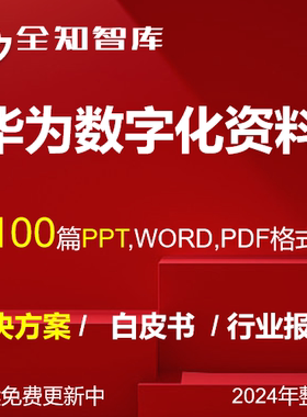 华为数字化转型解决方案行业报告白皮书从战略到执行数据治理PPT