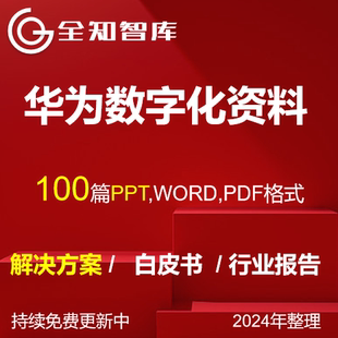 华为数字化转型解决方案行业报告白皮书从战略到执行数据治理PPT