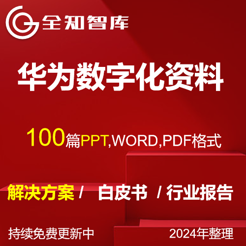 华为数字化转型解决方案行业报告白皮书从战略到执行数据治理PPT