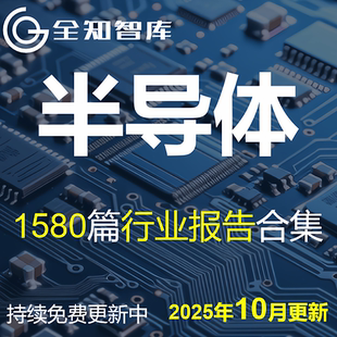 2025半导体行业报告集成电路芯片设备材料封测晶圆产业链功率车规