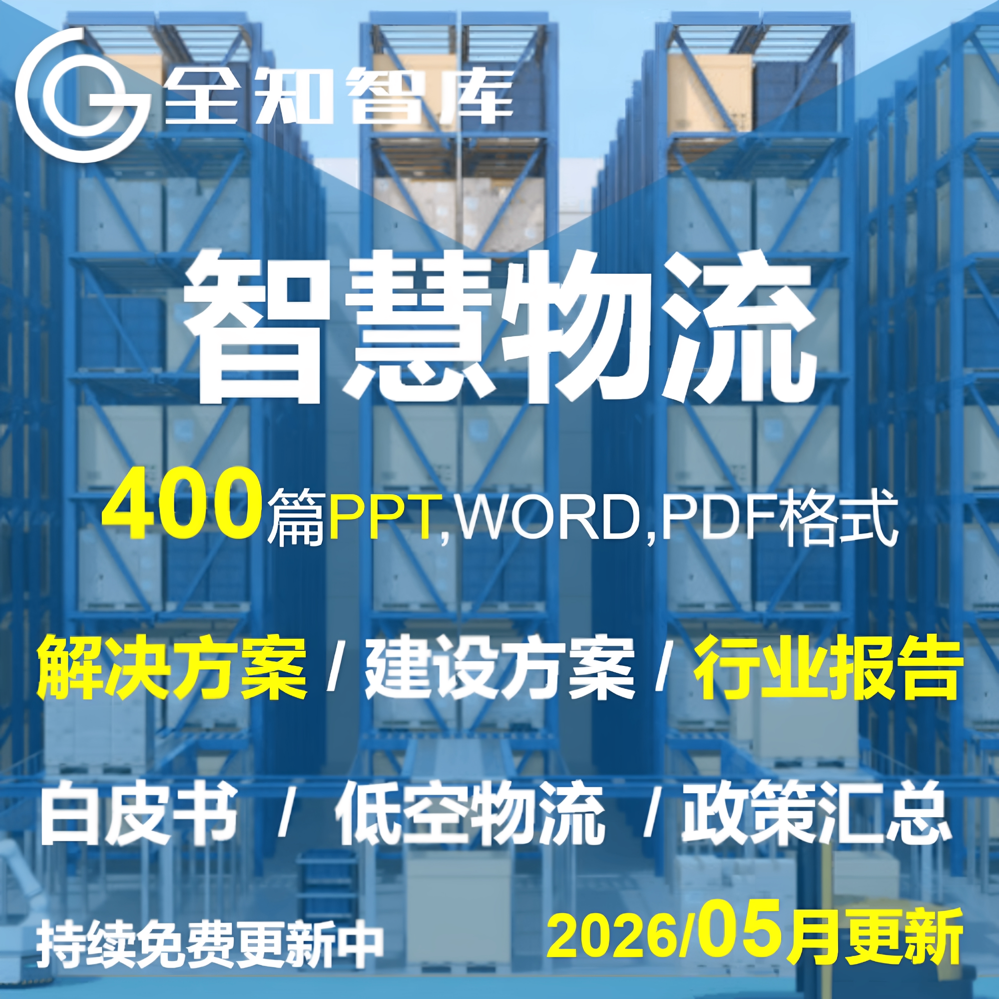 智慧物流解决方案建设方案PPT格式调研报告白皮书仓储物流园区
