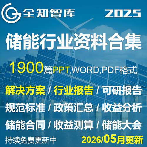 储能行业研究报告解决方案规范标准政策合同电站收益分析测算表