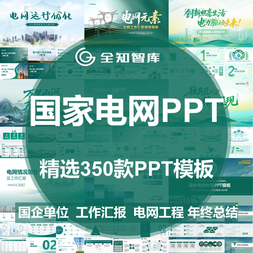 国家电网PPT模板电力工程工作述职汇报部门年终总结计划国企单位