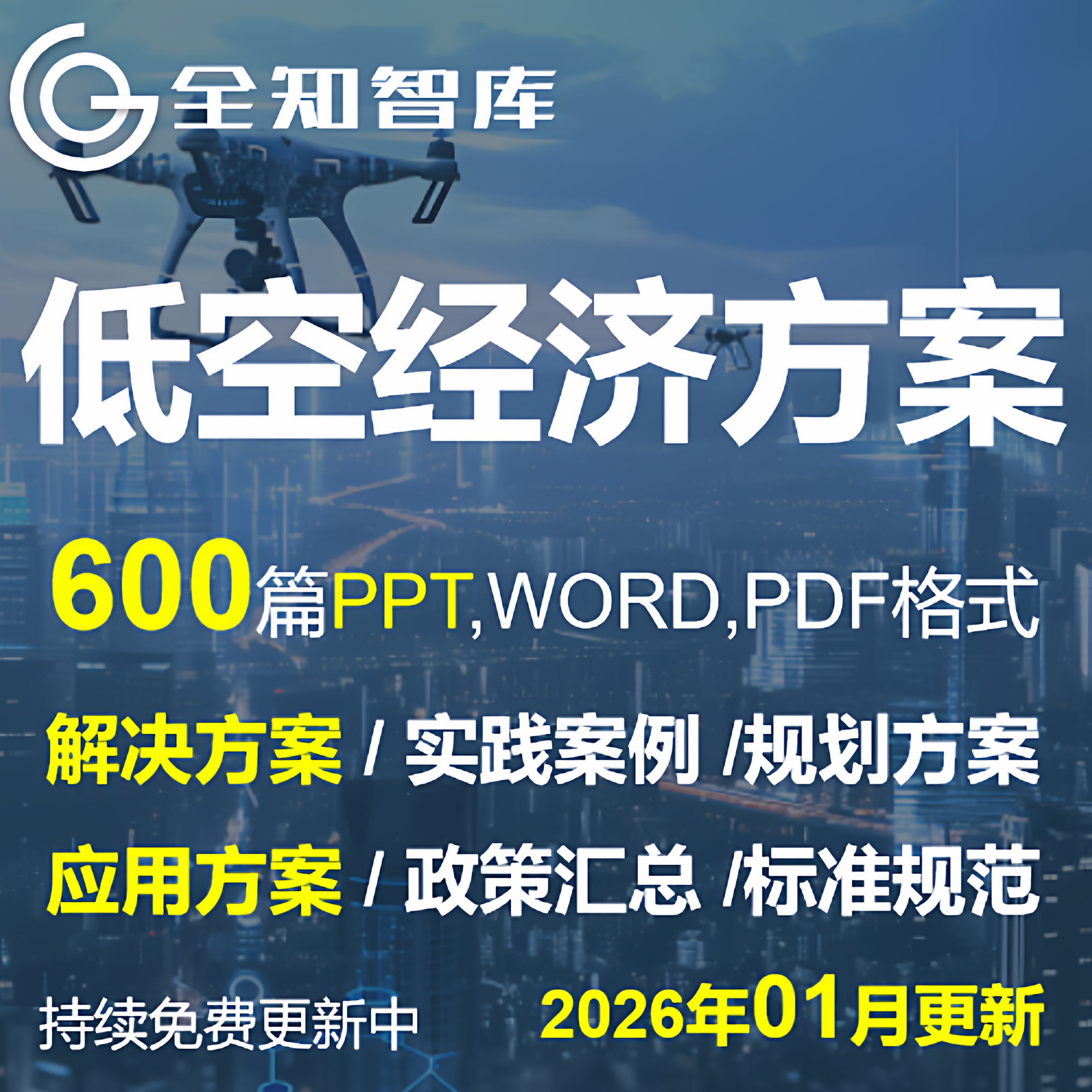 低空经济解决方案无人机应用方案基础设施建设产业规划方案PPT,商务/设计服务,PPT设计,淘宝优惠券,粉丝福利购,淘宝优惠卷