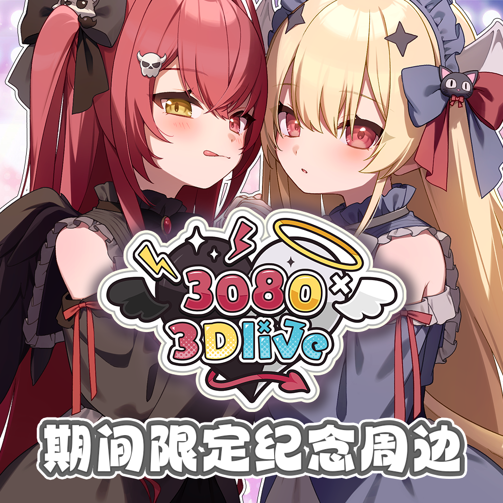 【魔狼咪莉娅x铃宫铃】3080 3DLive 纪念周边 第一弹