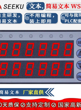 SEEKU 简易文本替OP320 PLC一体机数码管LEDFX2N 10MR 20MR可编程