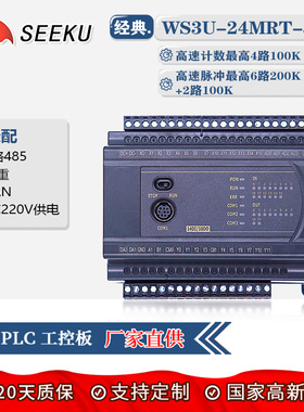 SEEKU国产PLC工控板FX3U 24MR MT 带2路485CAN称重壳高速脉冲计数