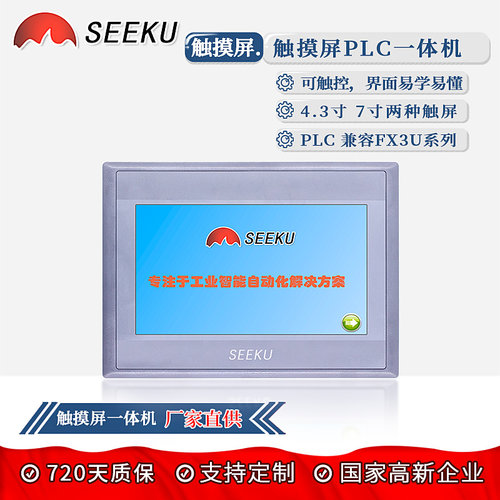 SEEKU触摸屏PLC一体机4.3寸7寸