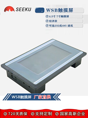 SEEKU触摸屏工业人机界面4.3寸7寸经济款PLC串口屏