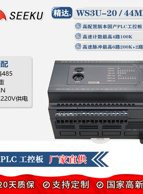 SEEKU国产PLC工控板FX3U 20 44MRT带2路485CAN称重壳高速脉冲计数