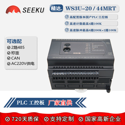 SEEKU国产PLC工控板FX3U 20 44MRT带2路485CAN称重壳高速脉冲计数