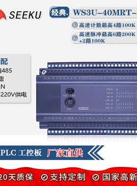 SEEKU国产PLC工控板FX3U 40MR MT 带2路485CAN称重壳高速脉冲计数