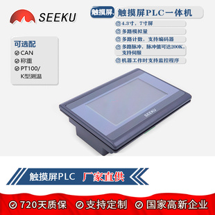 Seeku触摸屏PLC一体机4.3寸可编程控制工控称重PT100K型测温采集