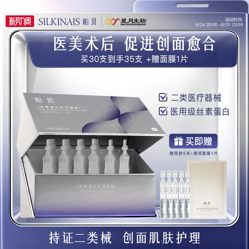 帕玑液体人工皮肤创面愈合医美术后敏感肌护理械丝素蛋白医用凝胶