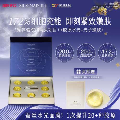 帕玑丝素微球透亮水光涂抹面膜