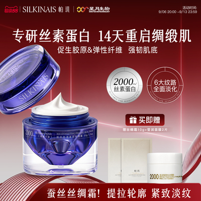 帕玑丝素蛋白肌源紧致丝绸霜