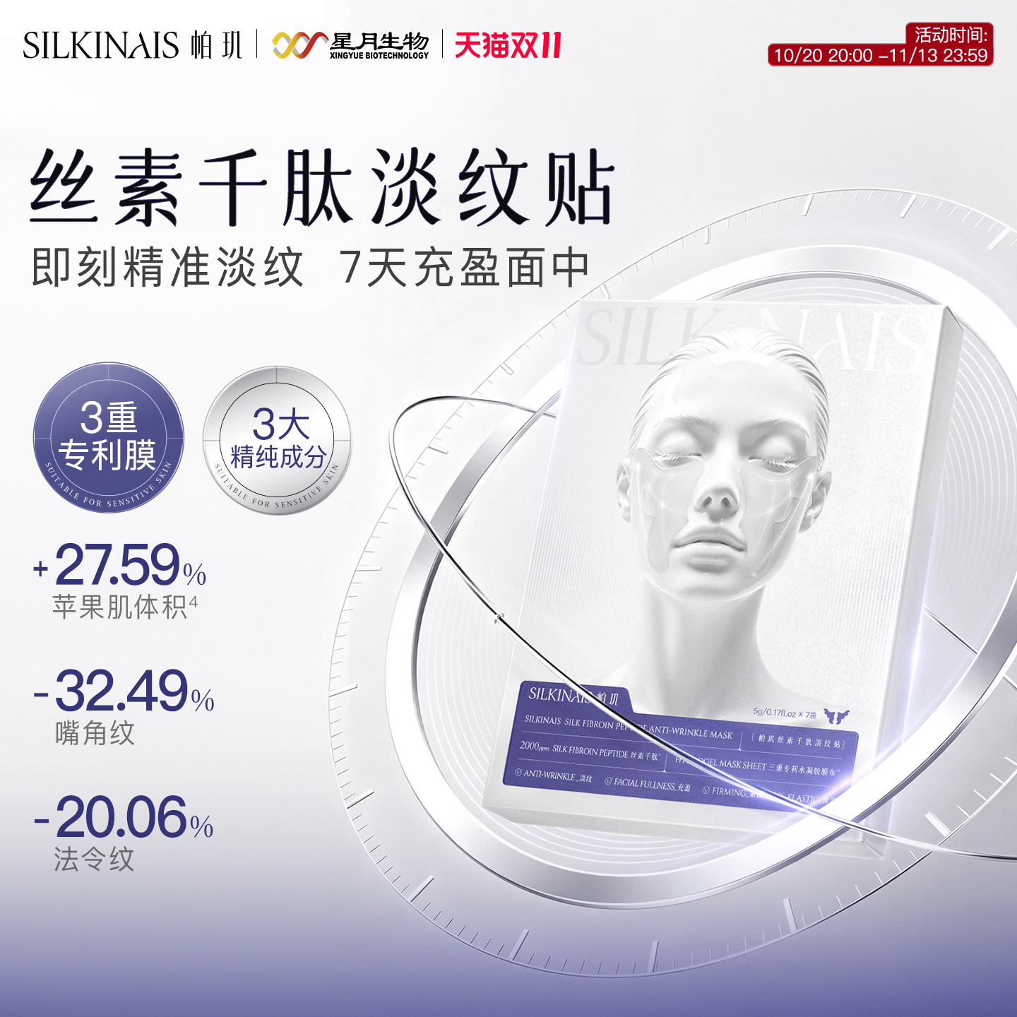 【新品首发】帕玑丝素千肽淡纹贴抗皱紧致补水鱼尾纹贴滋润眼周